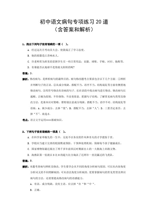 初中语文病句专项练习20道(含答案和解析)