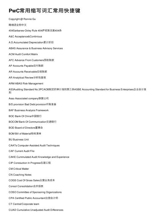 PwC常用缩写词汇常用快捷键