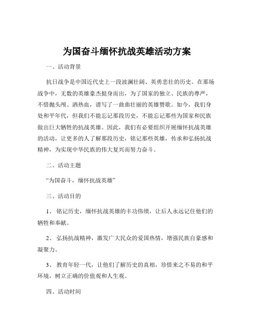 为国奋斗缅怀抗战英雄活动方案