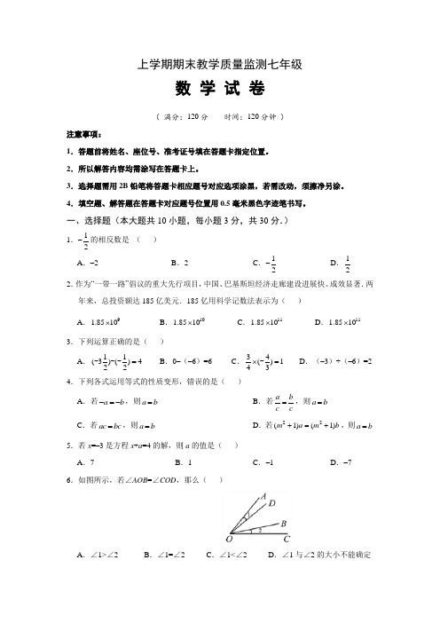 2018年人教版七年级上册数学期末教学质量监测试题及答案