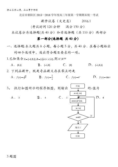 北京市朝阳区2016届高三上学期期末考试数学文试题 含答案