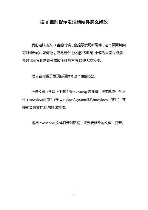 插u盘时提示发现新硬件怎么修改