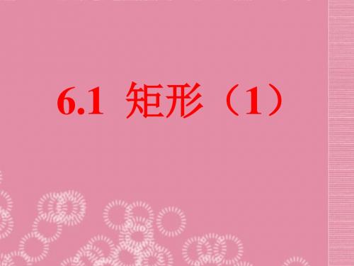 2016年春季新版浙教版八年级数学下学期5.1、矩形课件33