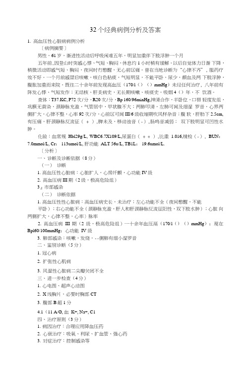 32个经典病例分析及答案.doc