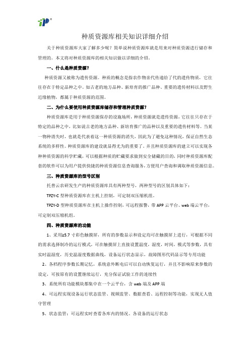 种质资源库相关知识详细介绍