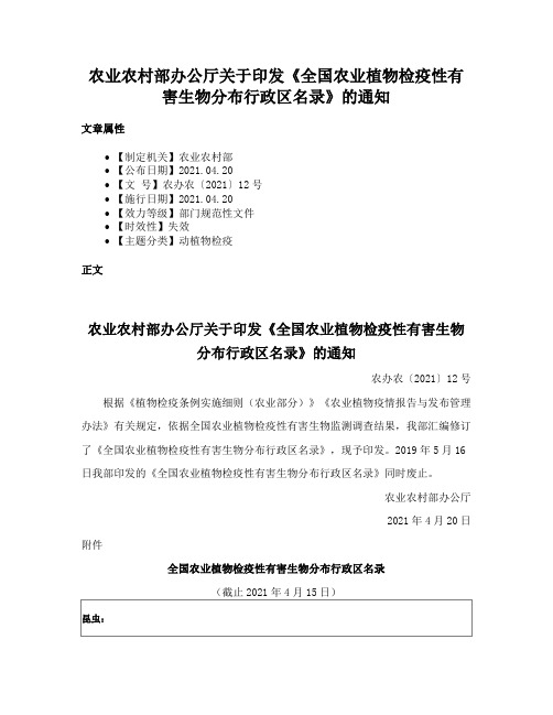 农业农村部办公厅关于印发《全国农业植物检疫性有害生物分布行政区名录》的通知