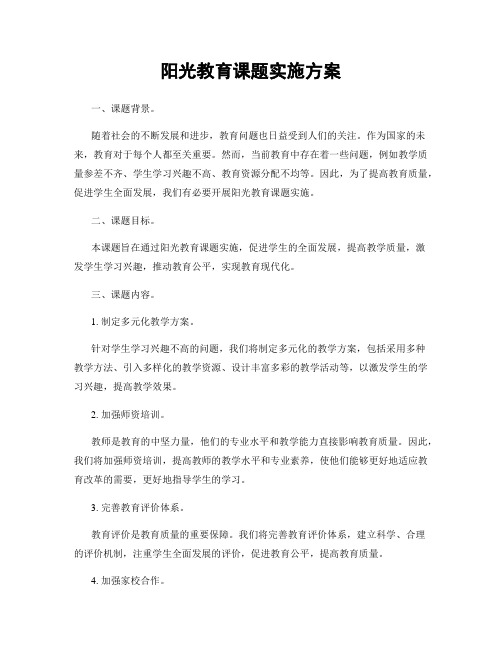 阳光教育课题实施方案