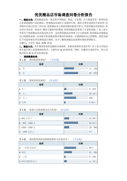 某精品店市场调查问卷分析报告【范本模板】