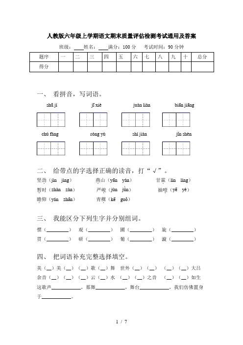 人教版六年级上学期语文期末质量评估检测考试通用及答案