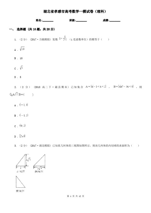 湖北省孝感市高考数学一模试卷(理科)