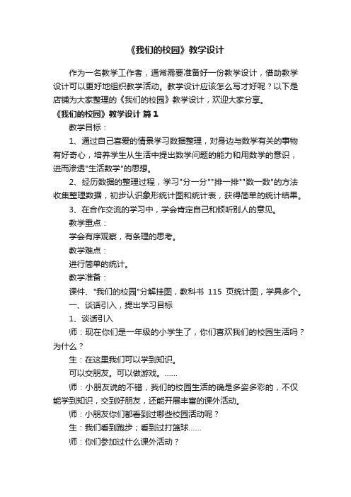 《我们的校园》教学设计