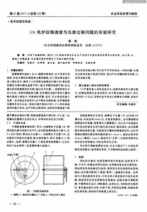 50t电炉回倾速度与无渣出钢问题的实验研究