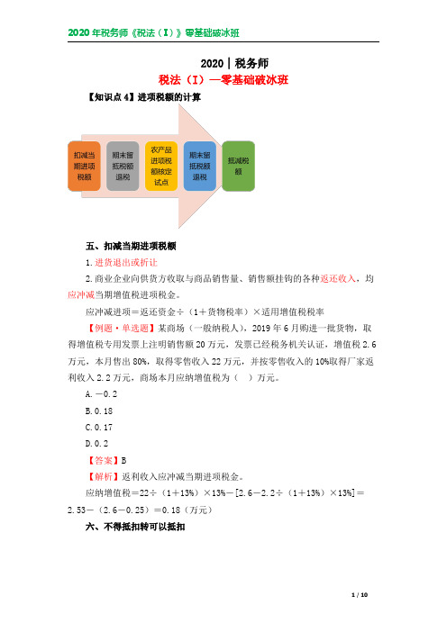 2020税法一押题班 02.零基础破冰班 第二章 增值税计算进项税额(2)