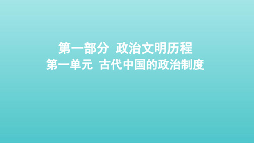 江苏专用2020版高考历史大一轮复习第一单元第1讲西周时期的政治制度和秦中央集权制度的形成课件