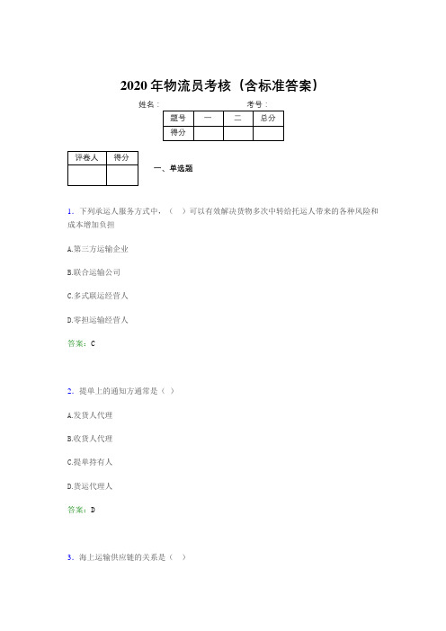 最新2020年物流员模拟考试(含答案)