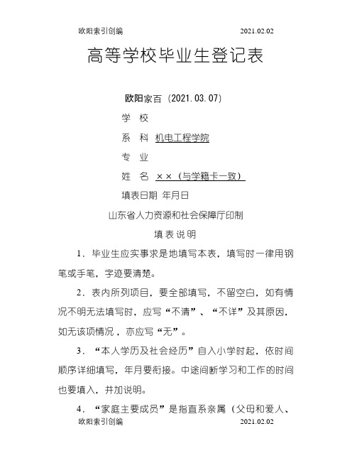 高校毕业生登记表(填写样本)-毕业生登记表样本之欧阳家百创编