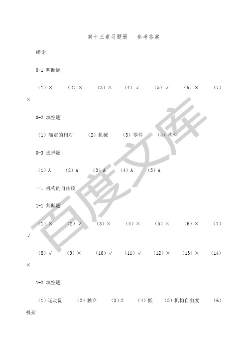 机械设计基础杨晓兰版机械工业出版社课后习题答案