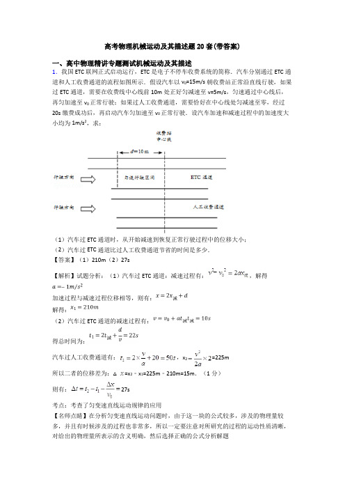 高考物理机械运动及其描述题20套(带答案)