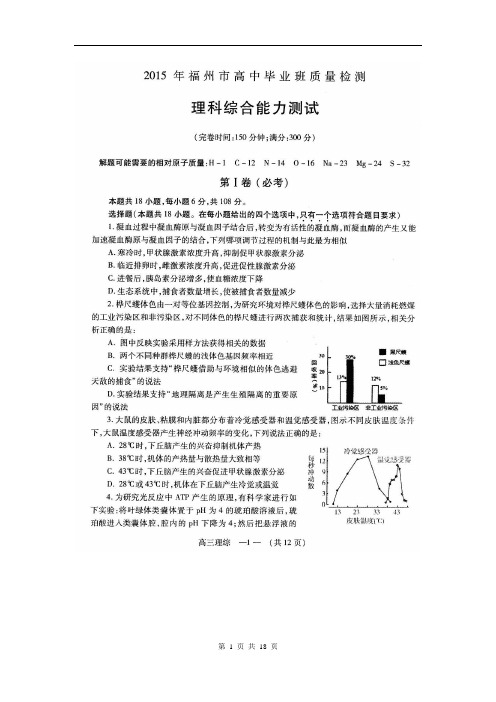 福州市2015届高三质检理科综合试题(2015.3)(含答案)