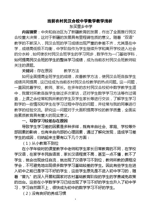 四乡中学当前农村民汉合校中学数学教学浅析