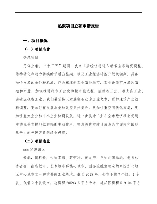 热泵项目立项申请报告