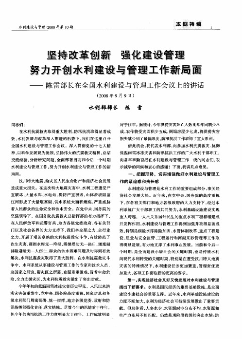 坚持改革创新 强化建设管理 努力开创水利建设与管理工作新局面——陈雷部长在全国水利建设与管理工作会