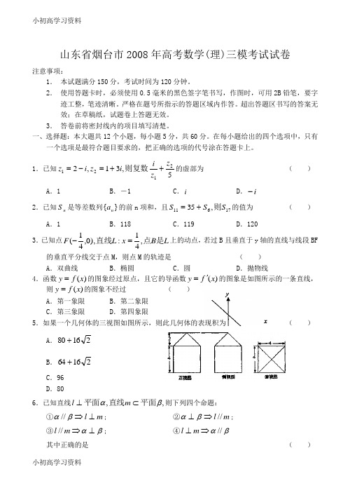 教育最新山东省烟台市2008年高考数学(理)三模考试试卷