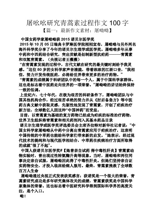 作文范文之屠吆吆研究青蒿素过程作文100字