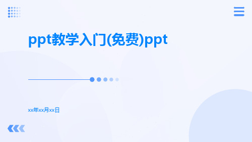 ppt教学入门(免费)ppt