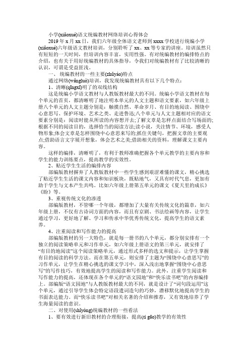 小学语文统编教材网络培训心得体会3篇