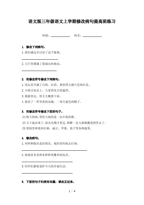 语文版三年级语文上学期修改病句提高班练习