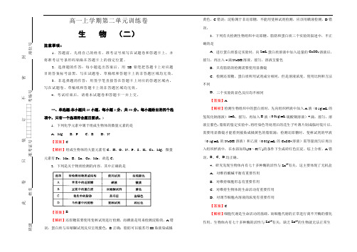 2020年高中生物 必修1 第二单元 组成细胞的分子 基础训练(二)解析版(新人教版)