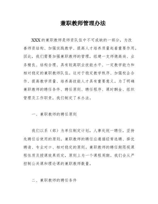 兼职教师管理办法