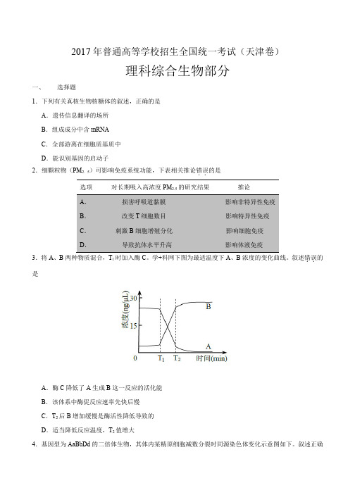 2017年高考天津卷理综生物试题解析(精编版)(原卷版)