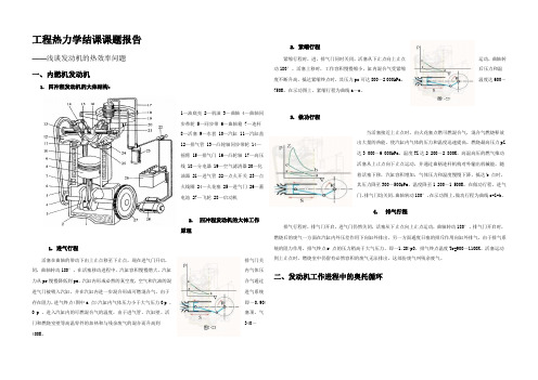 工程热力学结课课题报告浅谈发动机的热效率问题