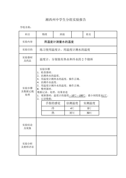 用温度计测量水的温度实验报告