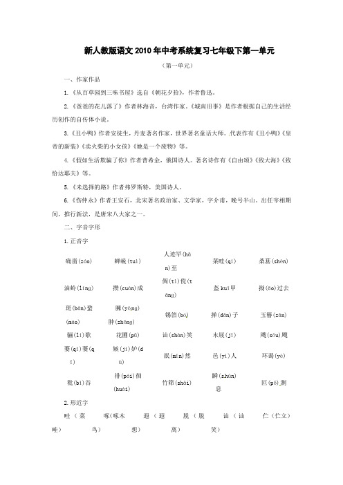 新人教版语文2010年中考系统复习七年级下第一单元