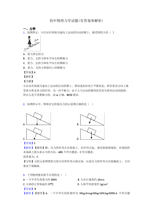 初中物理力学试题(有答案和解析)