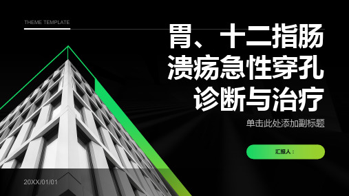 胃、十二指肠溃疡急性穿孔诊断与治疗PPT