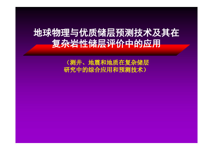 地球物理与优质储层预测技术及其在复杂岩性储层评价中的应用