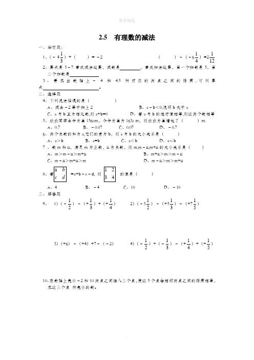 北师大版数学七年级上册2.5  有理数的减法1