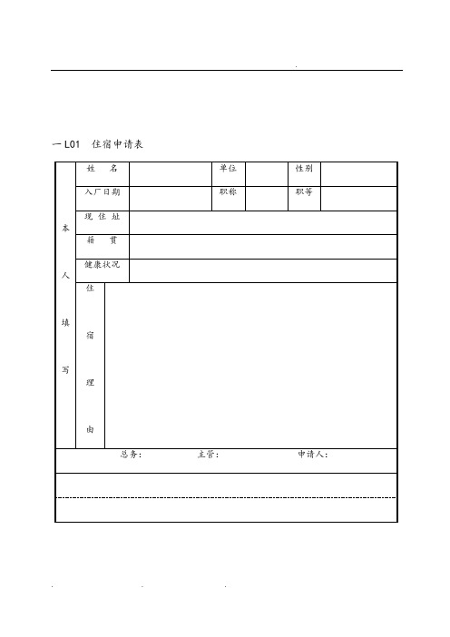 公司住宿申请表