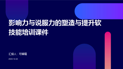 影响力与说服力的塑造与提升软技能培训课件