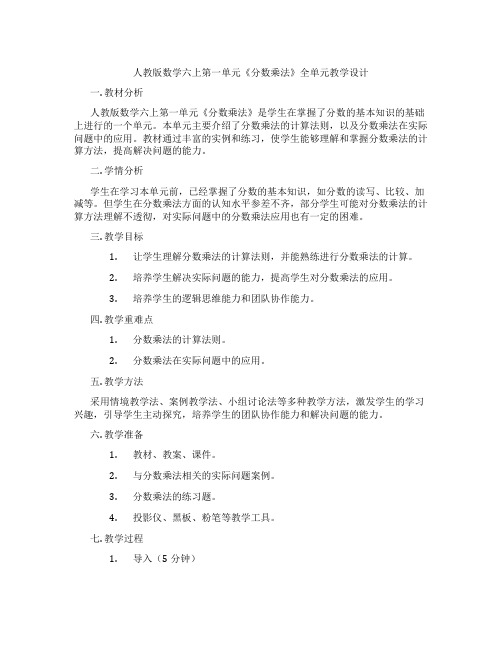 人教版数学六上第一单元《分数乘法》全单元教学设计