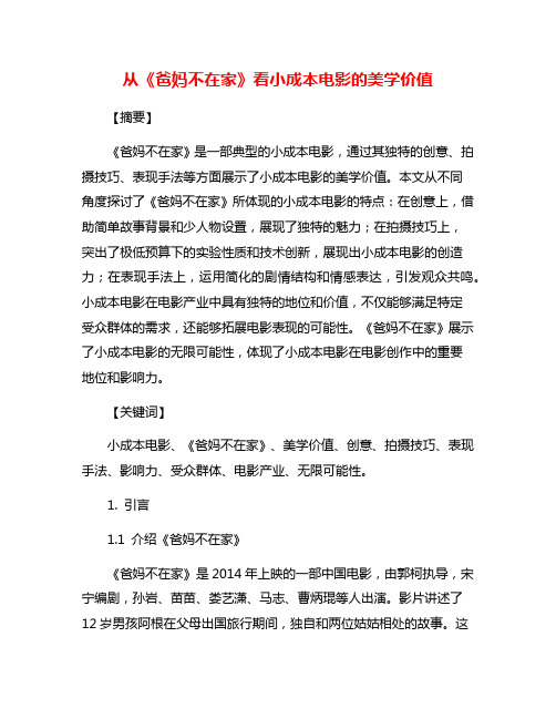 从《爸妈不在家》看小成本电影的美学价值