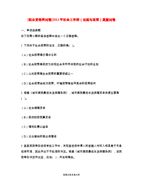 [职业资格类试卷]2014年社会工作师(法规与政策)真题试卷.doc