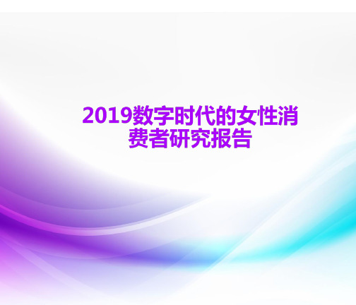 2019数字时代的女性消费者研究报告