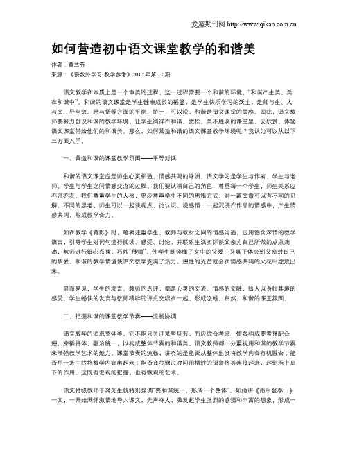 如何营造初中语文课堂教学的和谐美