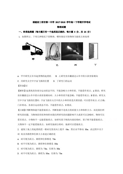 福建省三明市第一中学2017-2018学年高一下学期开学考试物理试题含解析