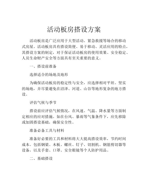 活动板房搭设方案